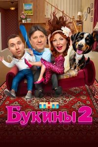 Смотреть Букины онлайн на DOMASHNY.LAT
